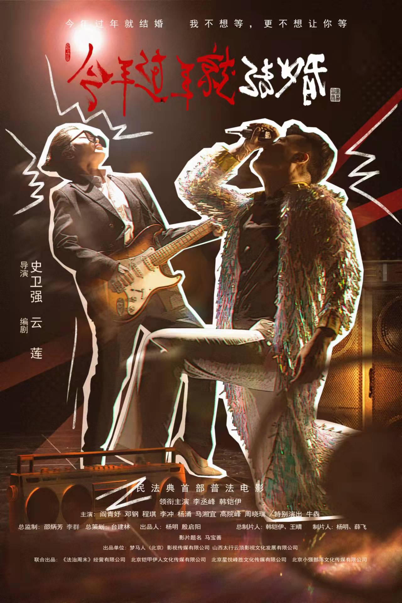 今年过年就结婚的海报-正式海报