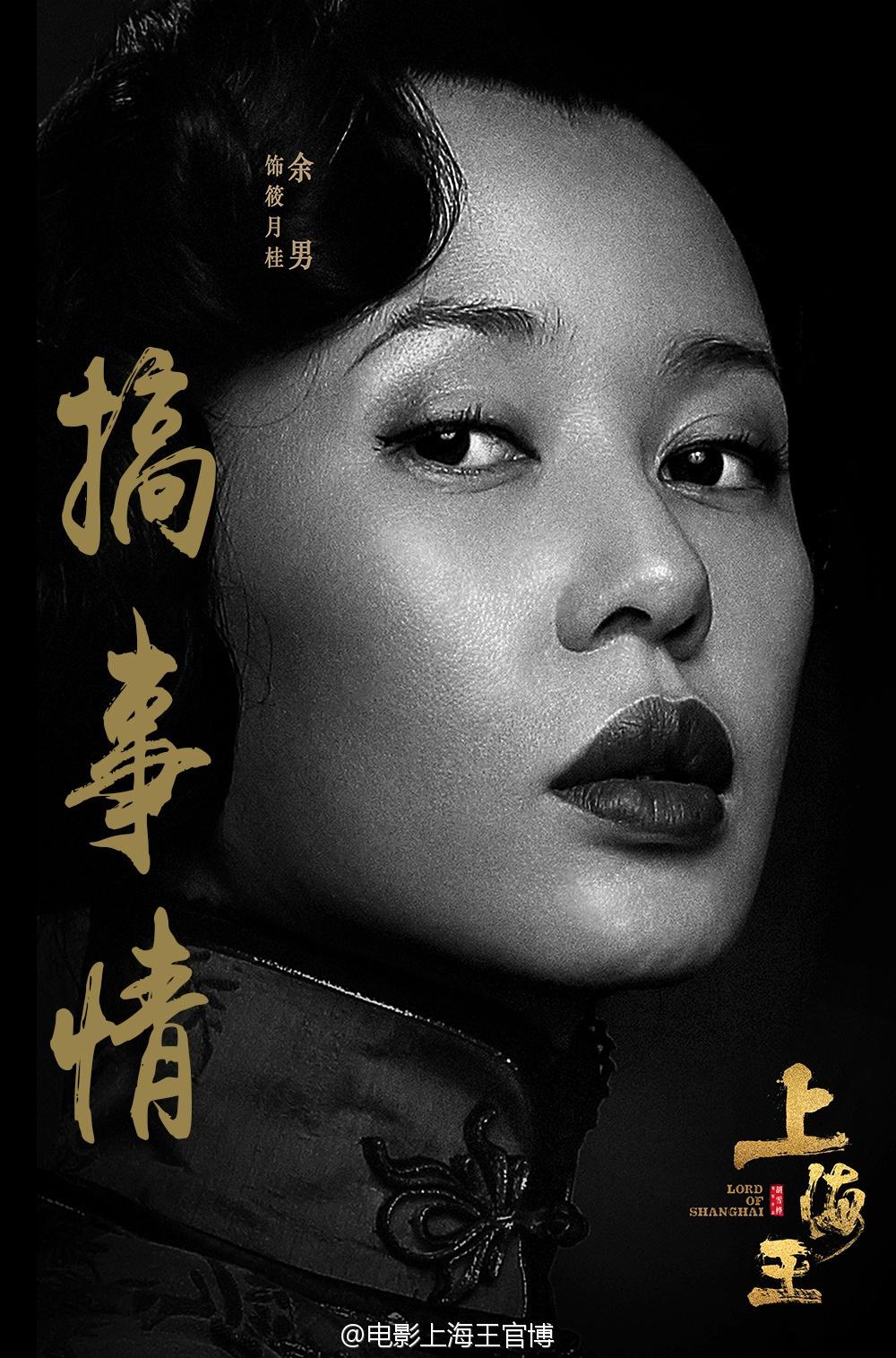 上海王2的海报-正式海报