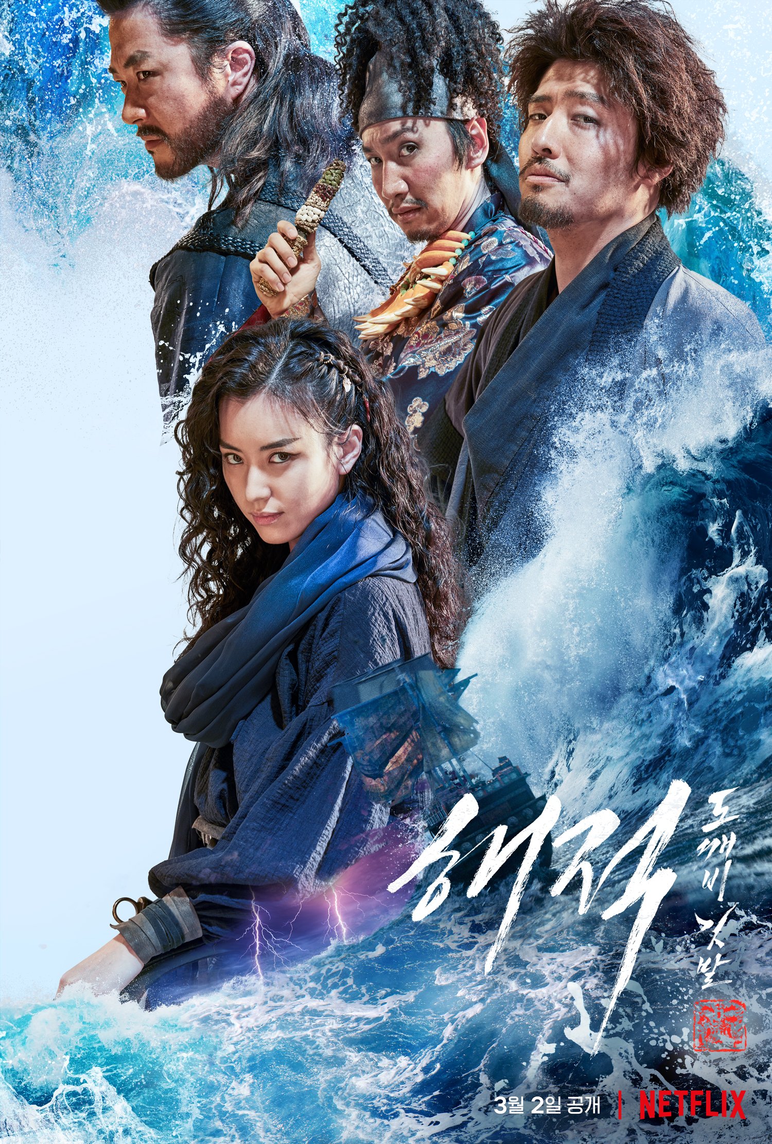 海盗2：鬼怪的旗帜的海报-正式海报 韩国