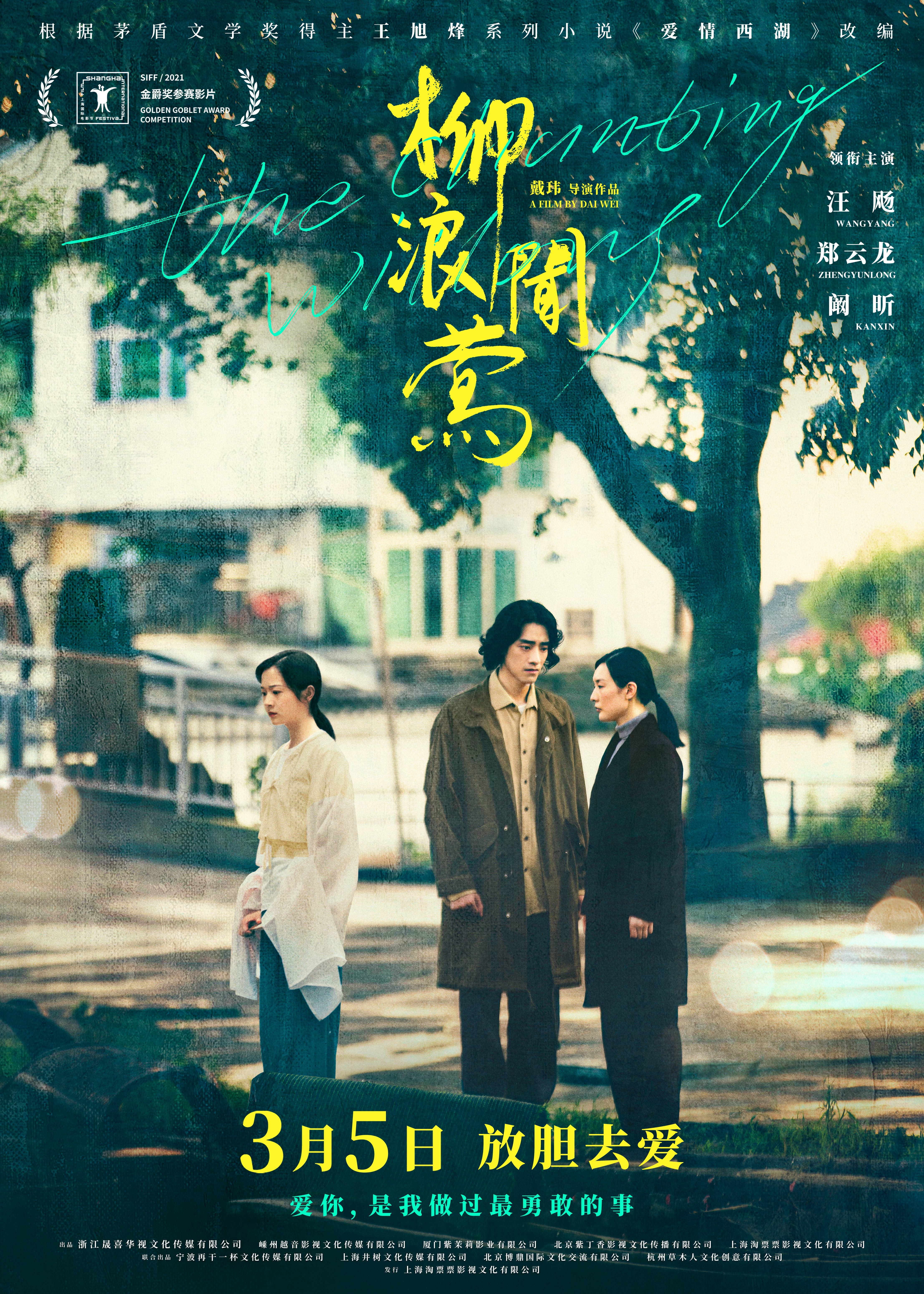 柳浪闻莺的海报-正式海报 中国大陆