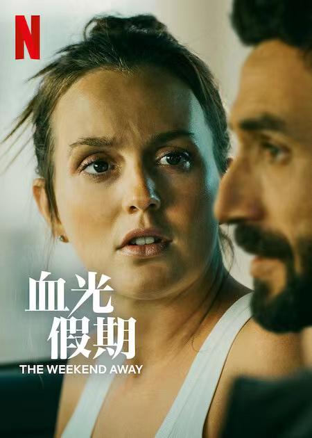 血光假期的海报-正式海报