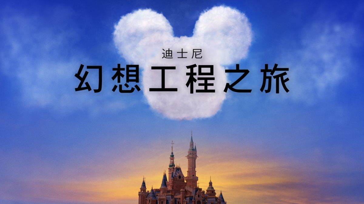 想象工程故事的海报-正式海报 中国大陆