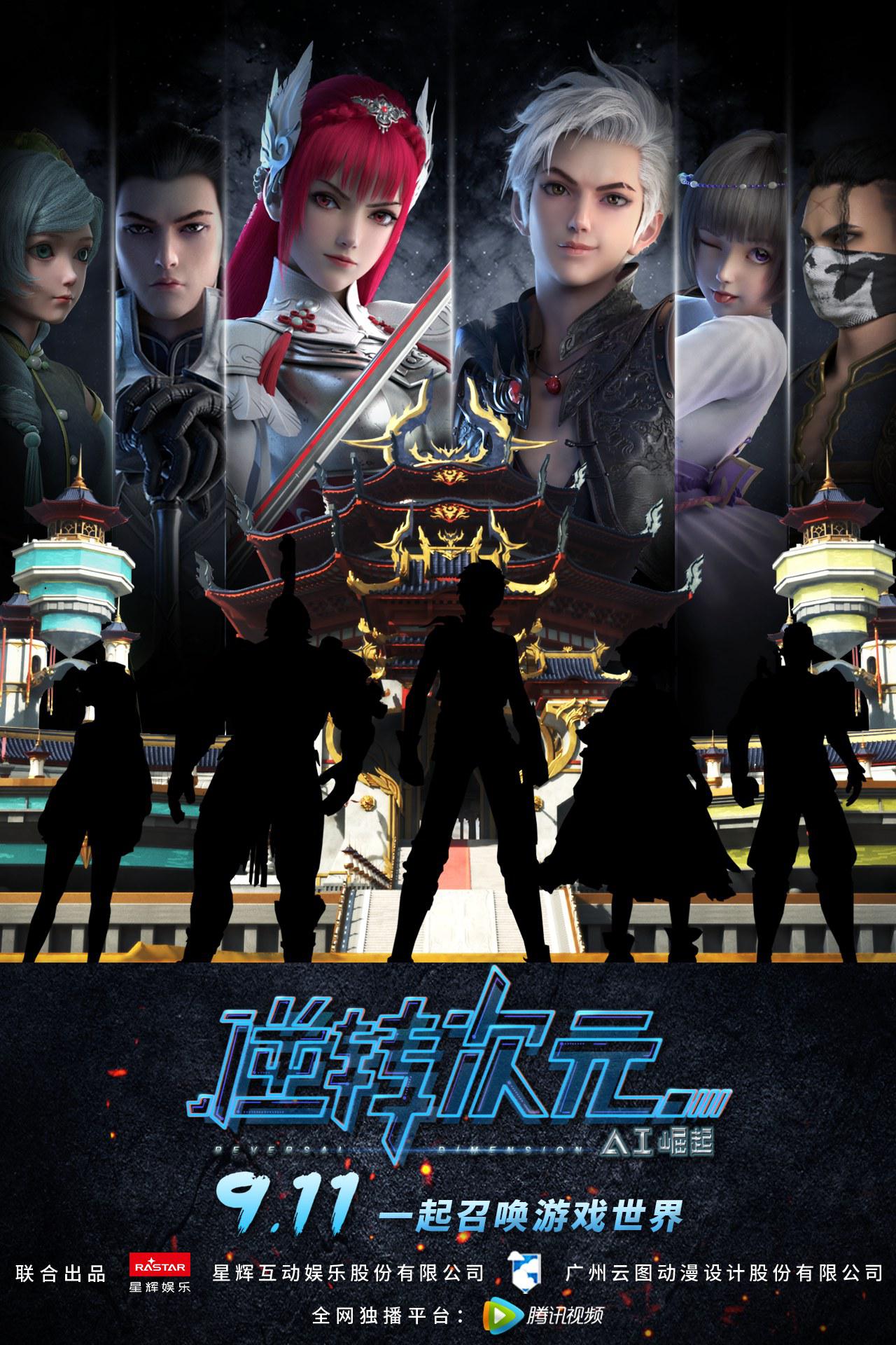 逆转次元：AI崛起的海报-正式海报