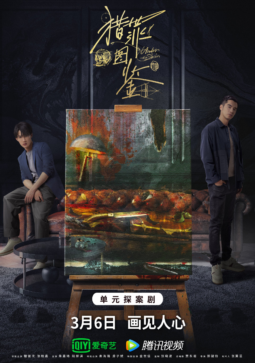 猎罪图鉴的海报-正式海报