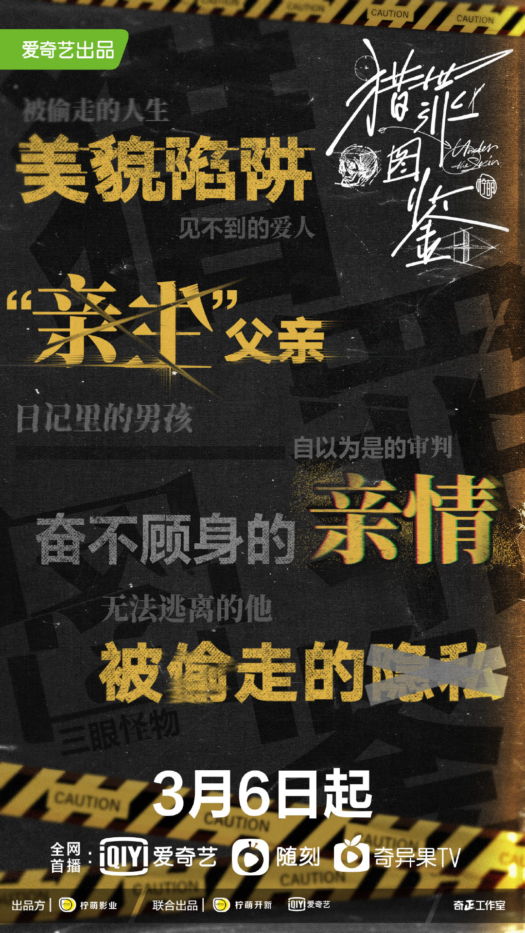 猎罪图鉴的海报-正式海报