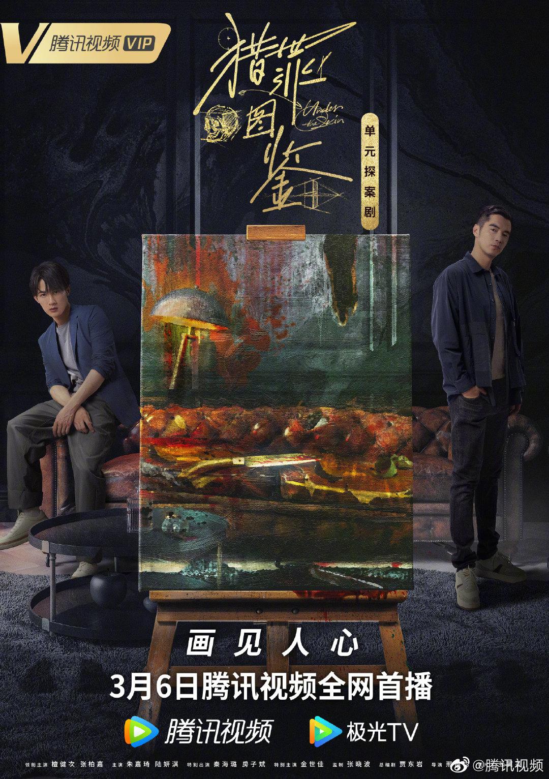 猎罪图鉴的海报-正式海报