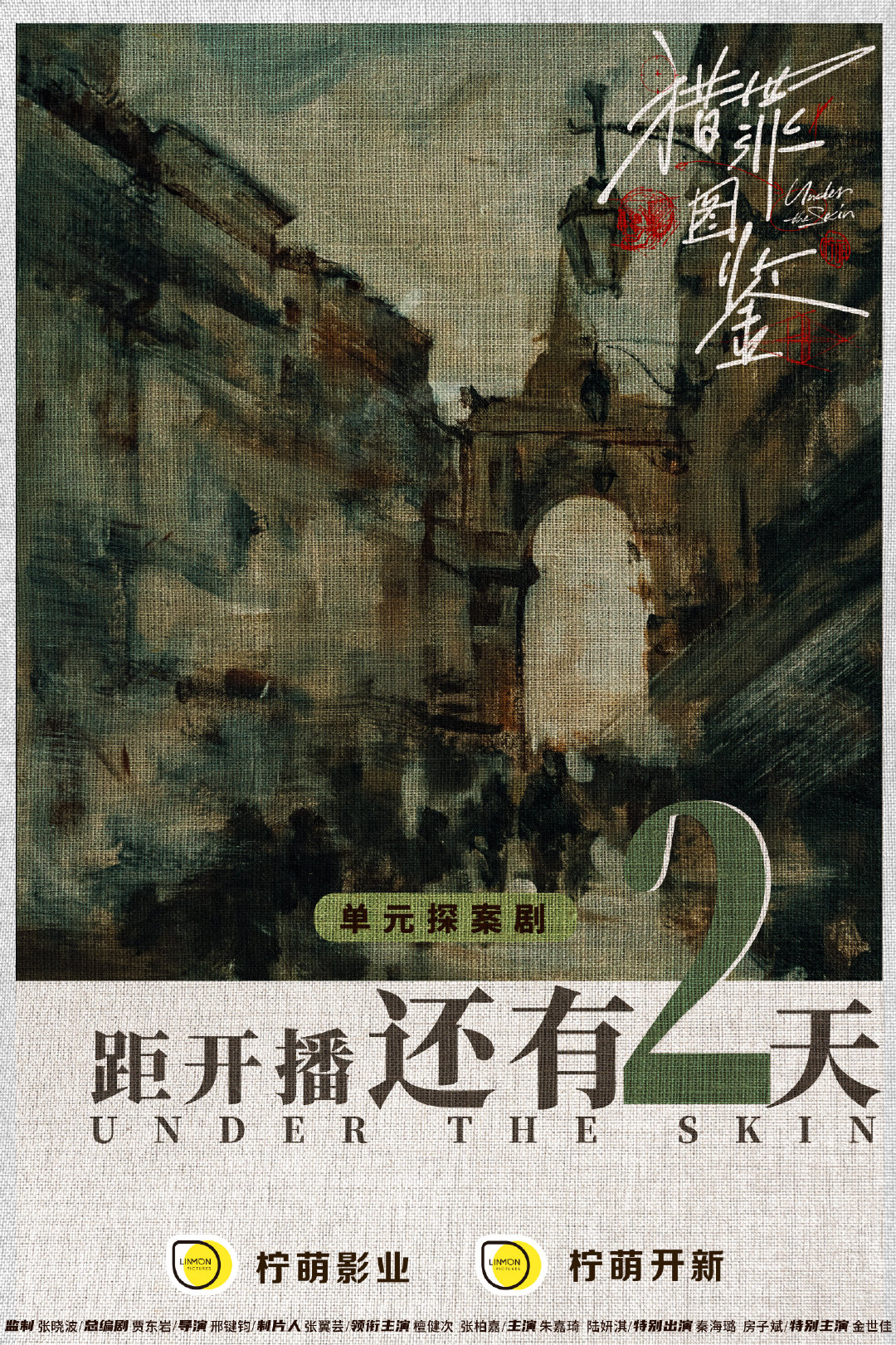 猎罪图鉴的海报-正式海报