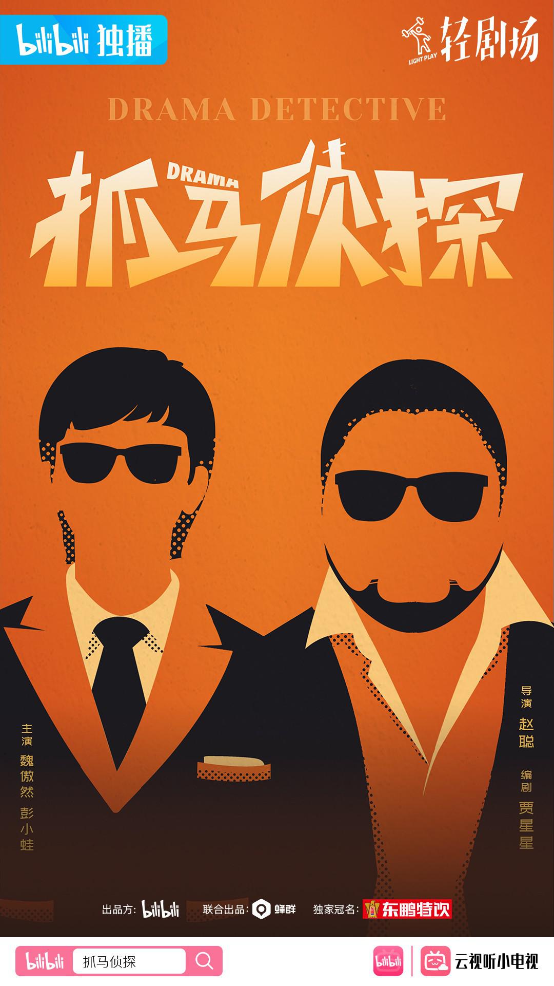 抓马侦探的海报-正式海报
