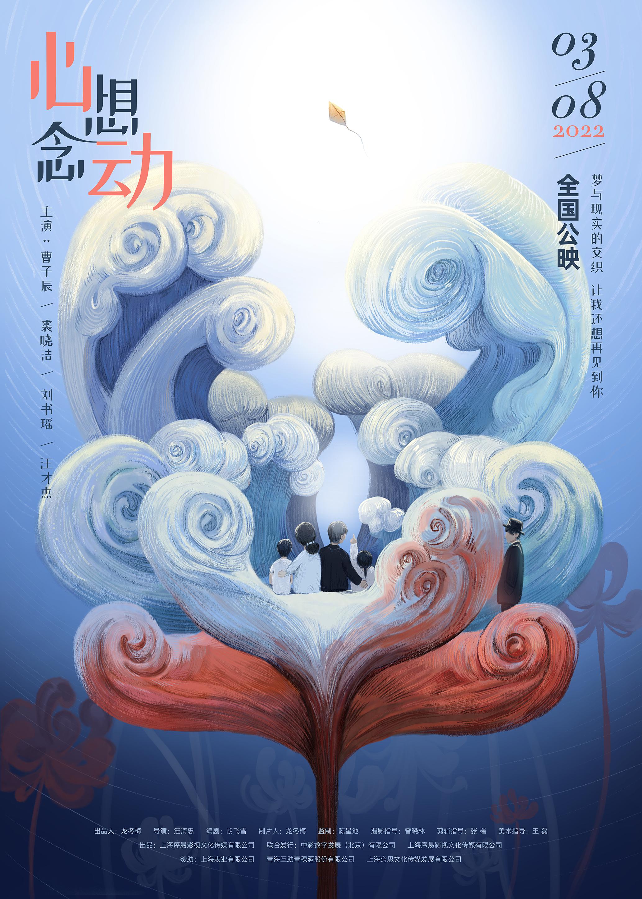 心想念动的海报-正式海报