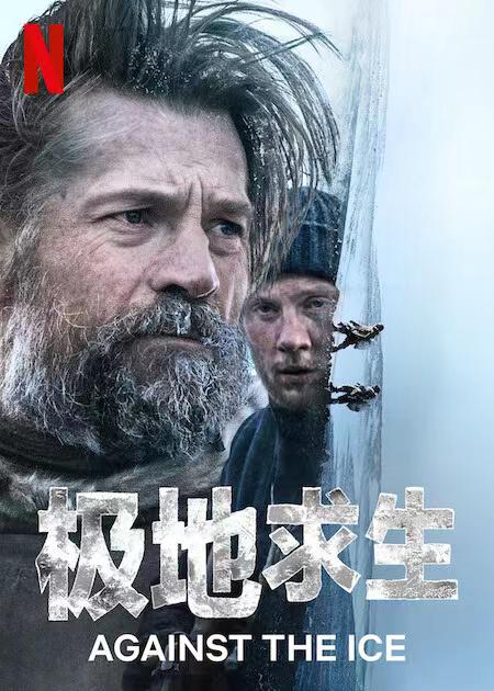 逆冰之行的海报-正式海报