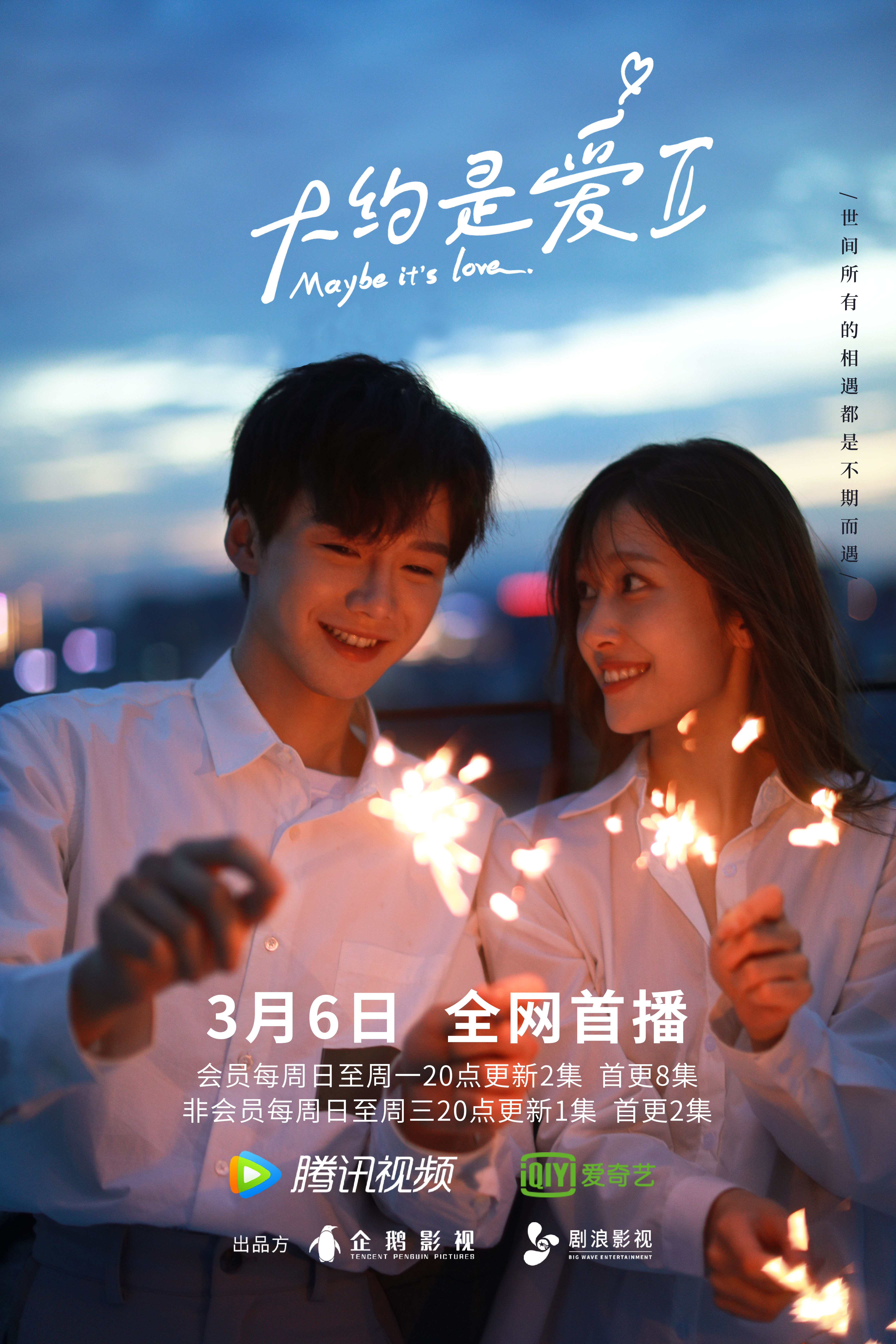 大约是爱2的海报-角色海报 中国大陆