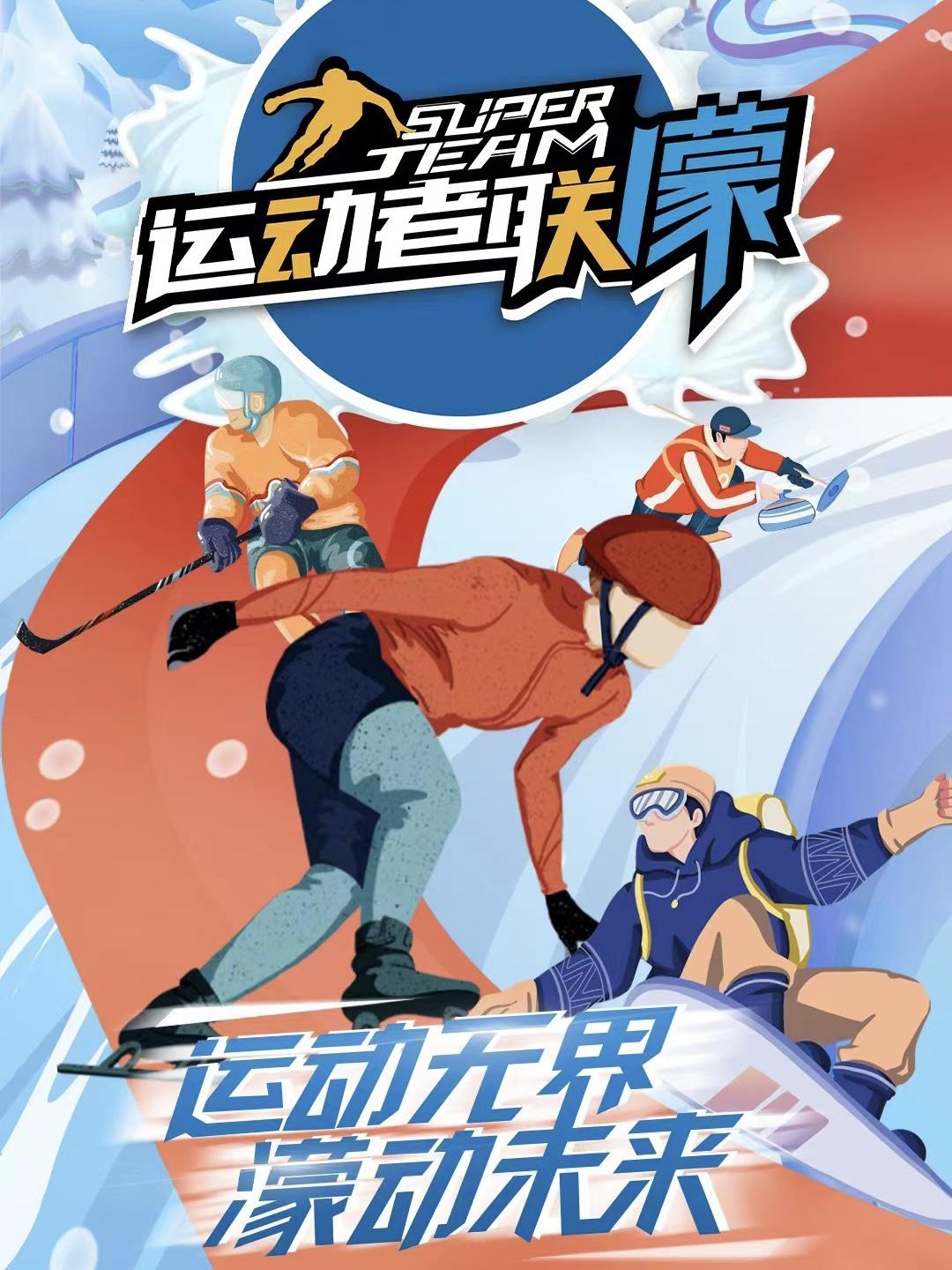 运动者联濛的海报-正式海报