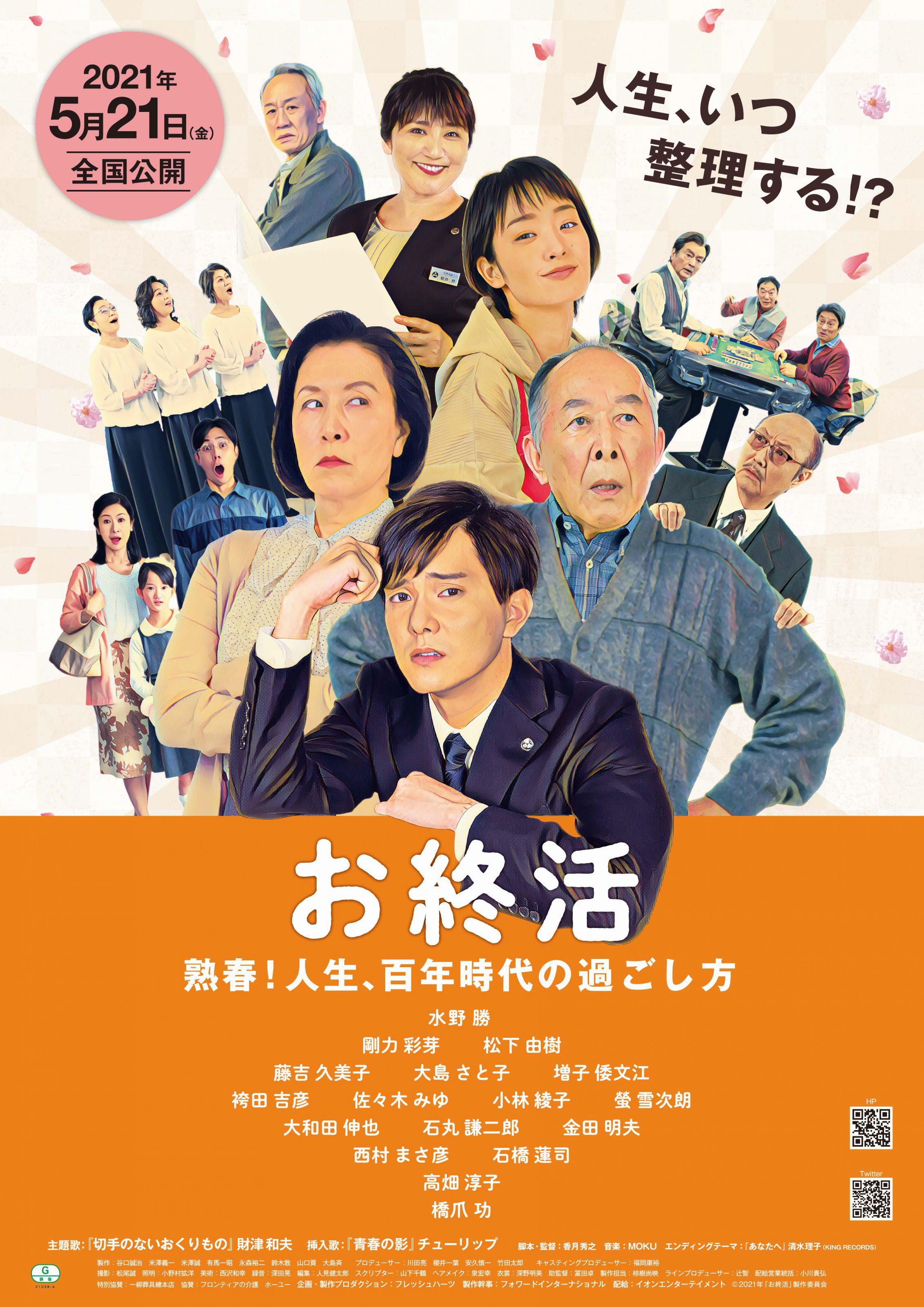 熟春夫妇——活完一百岁的方法的海报-正式海报