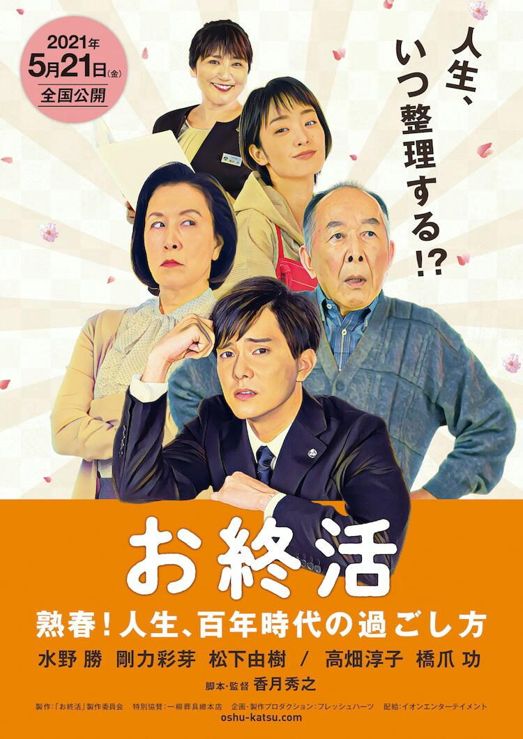 熟春夫妇——活完一百岁的方法的海报-正式海报