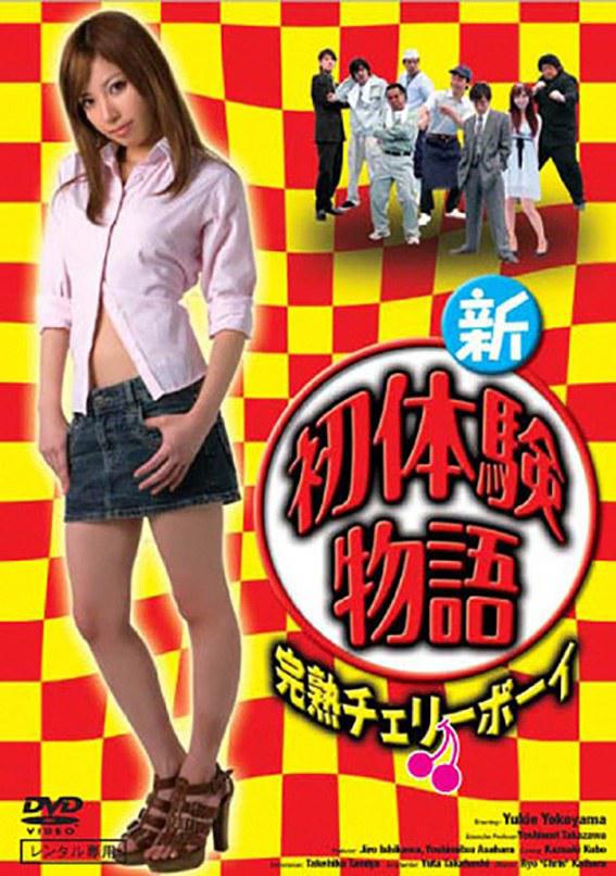 新初体験物語 完熟チェリーボーイ的海报-正式海报