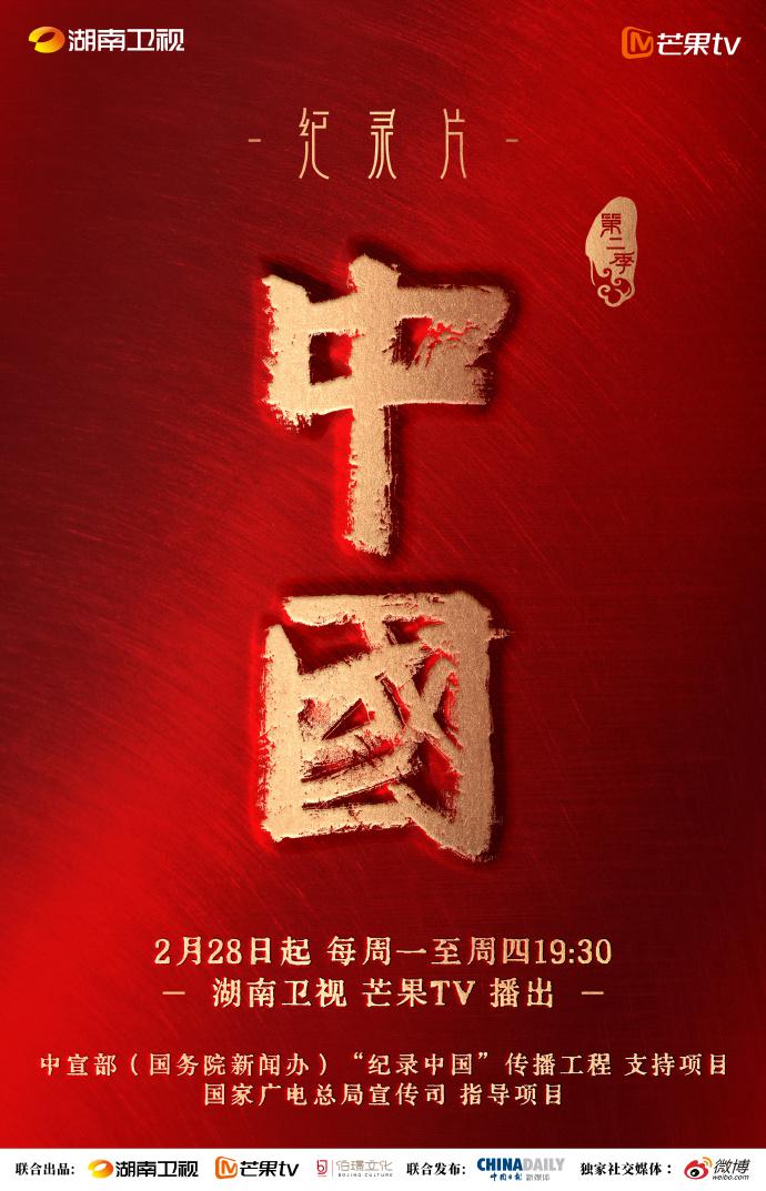 中国 第二季的海报-正式海报