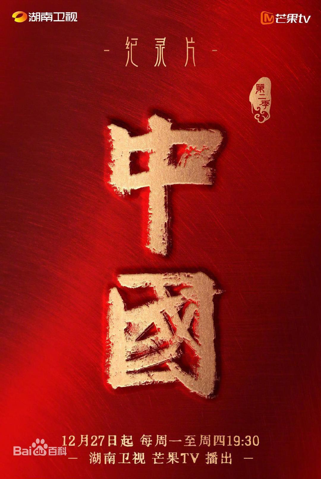 中国 第二季的海报-正式海报
