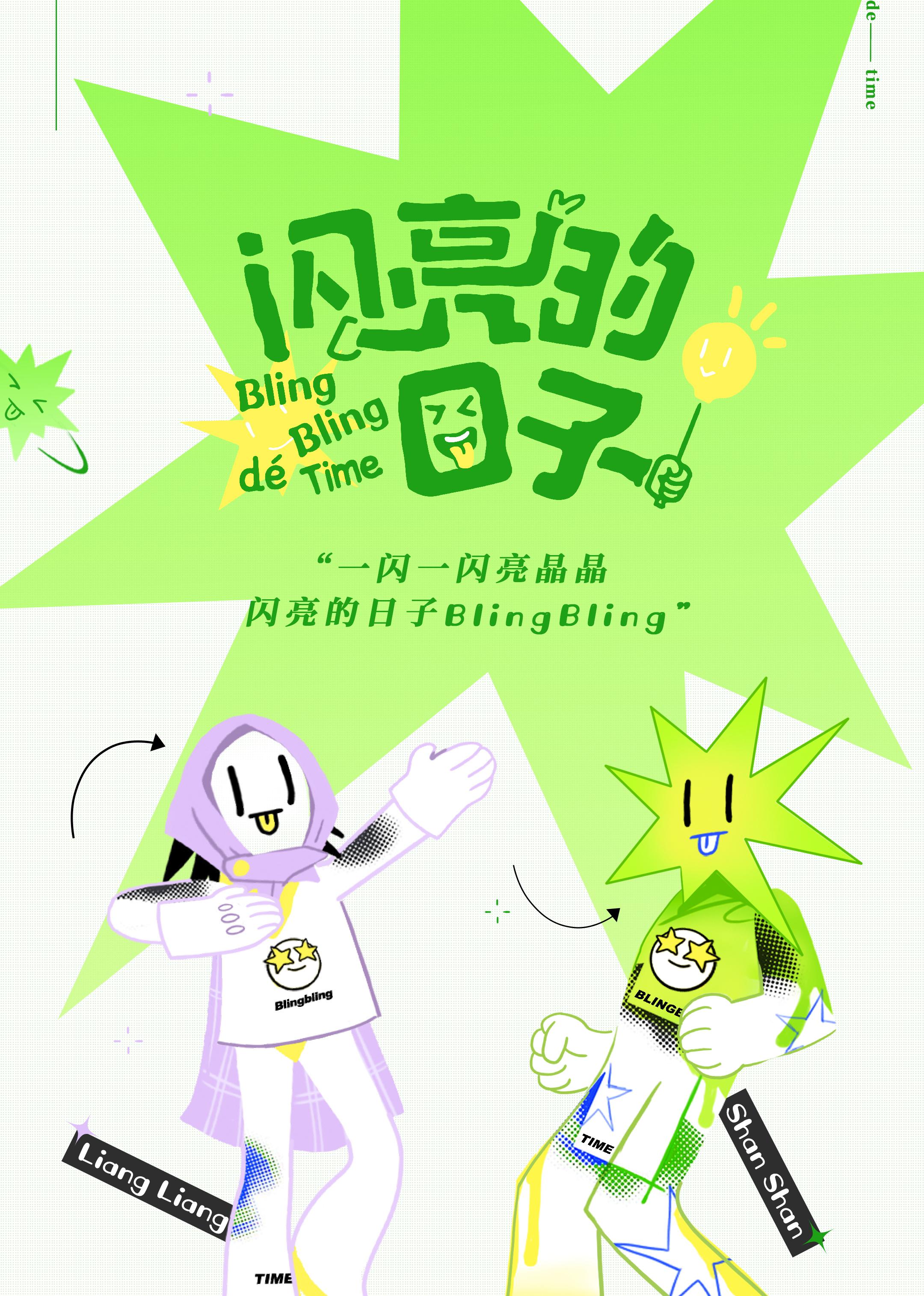 闪亮的日子的海报-正式海报