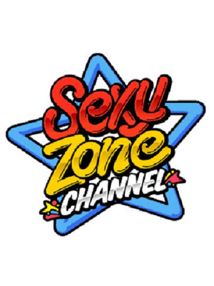 Sexy Zone CHANNEL的海报-正式海报