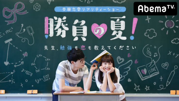 胜负之夏 老师!学习和恋爱都请教给我吧的海报-正式海报