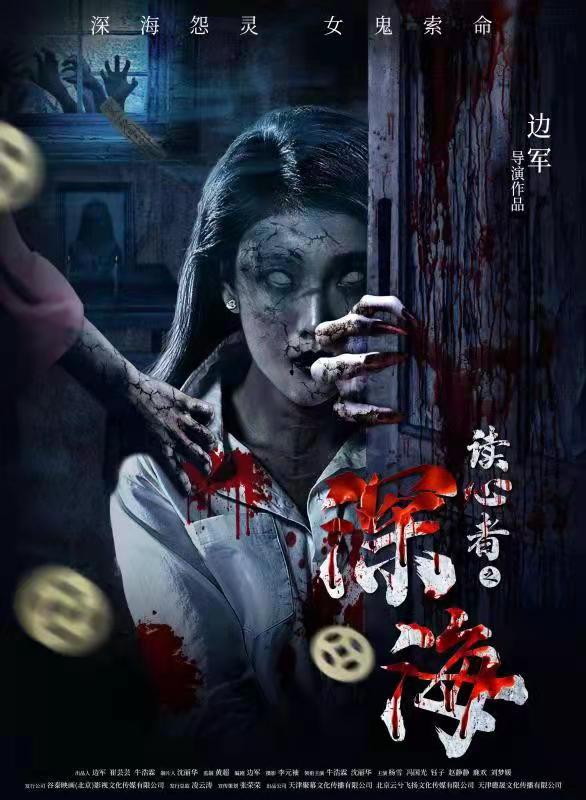 读心者之深海的海报-正式海报 中国大陆