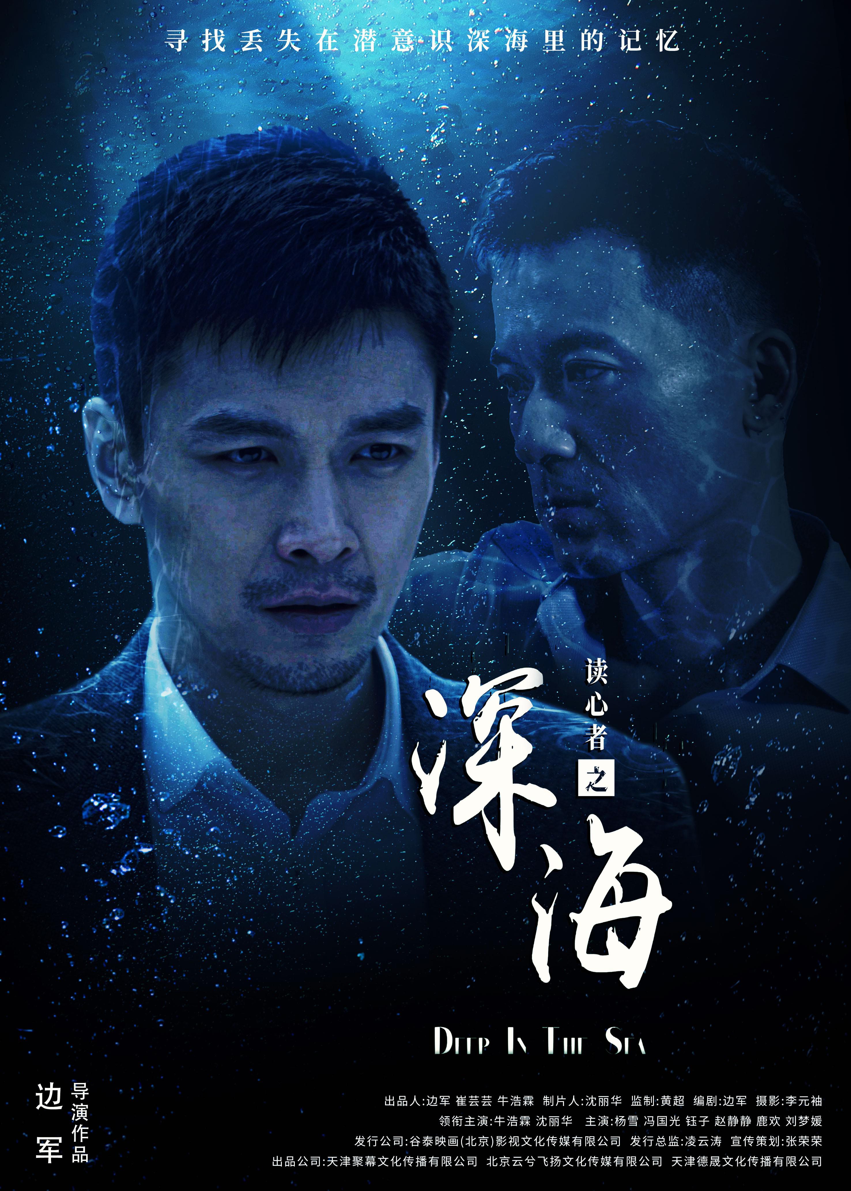 读心者之深海的海报-正式海报