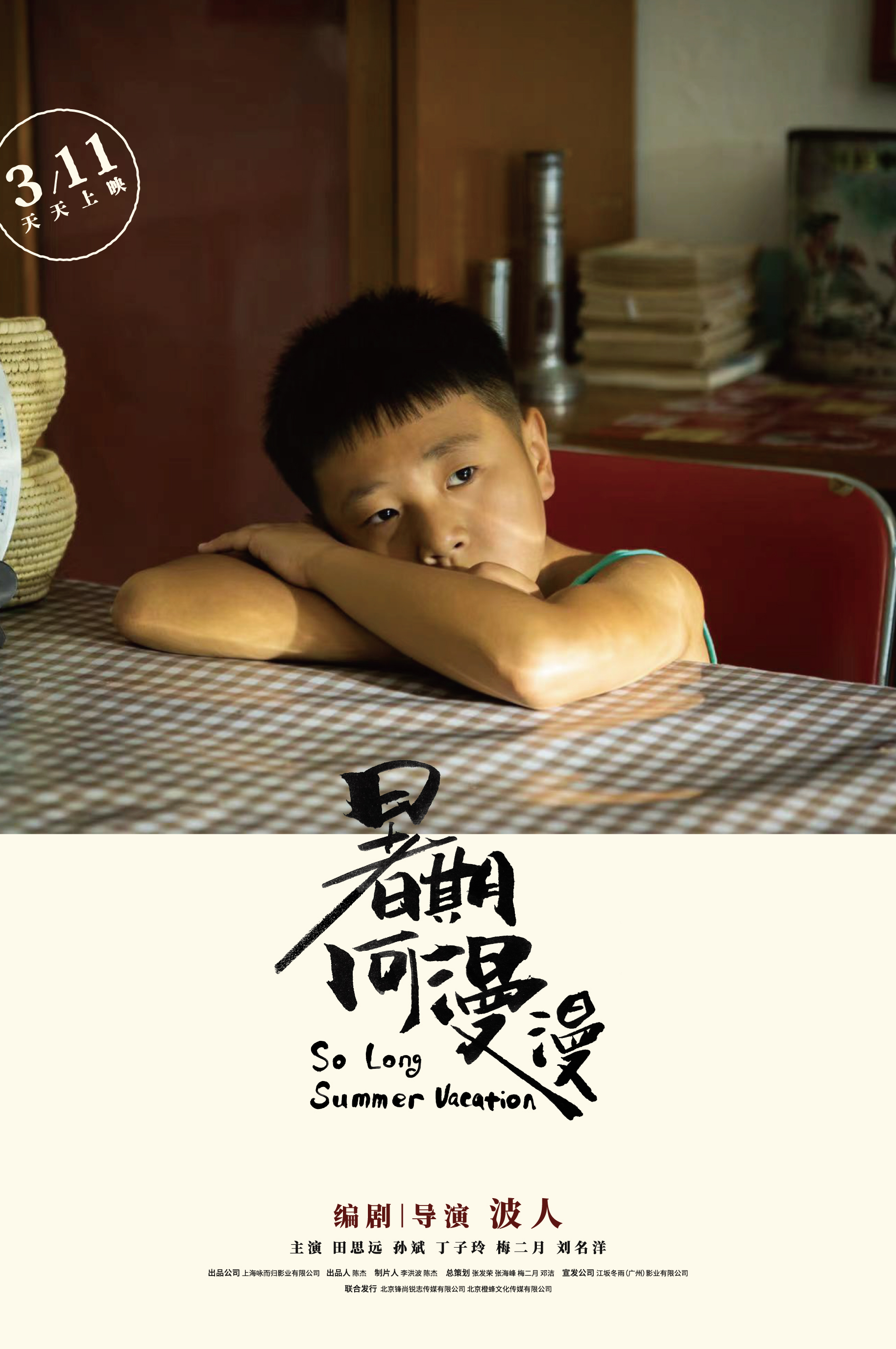 暑期何漫漫的海报-正式海报 中国大陆