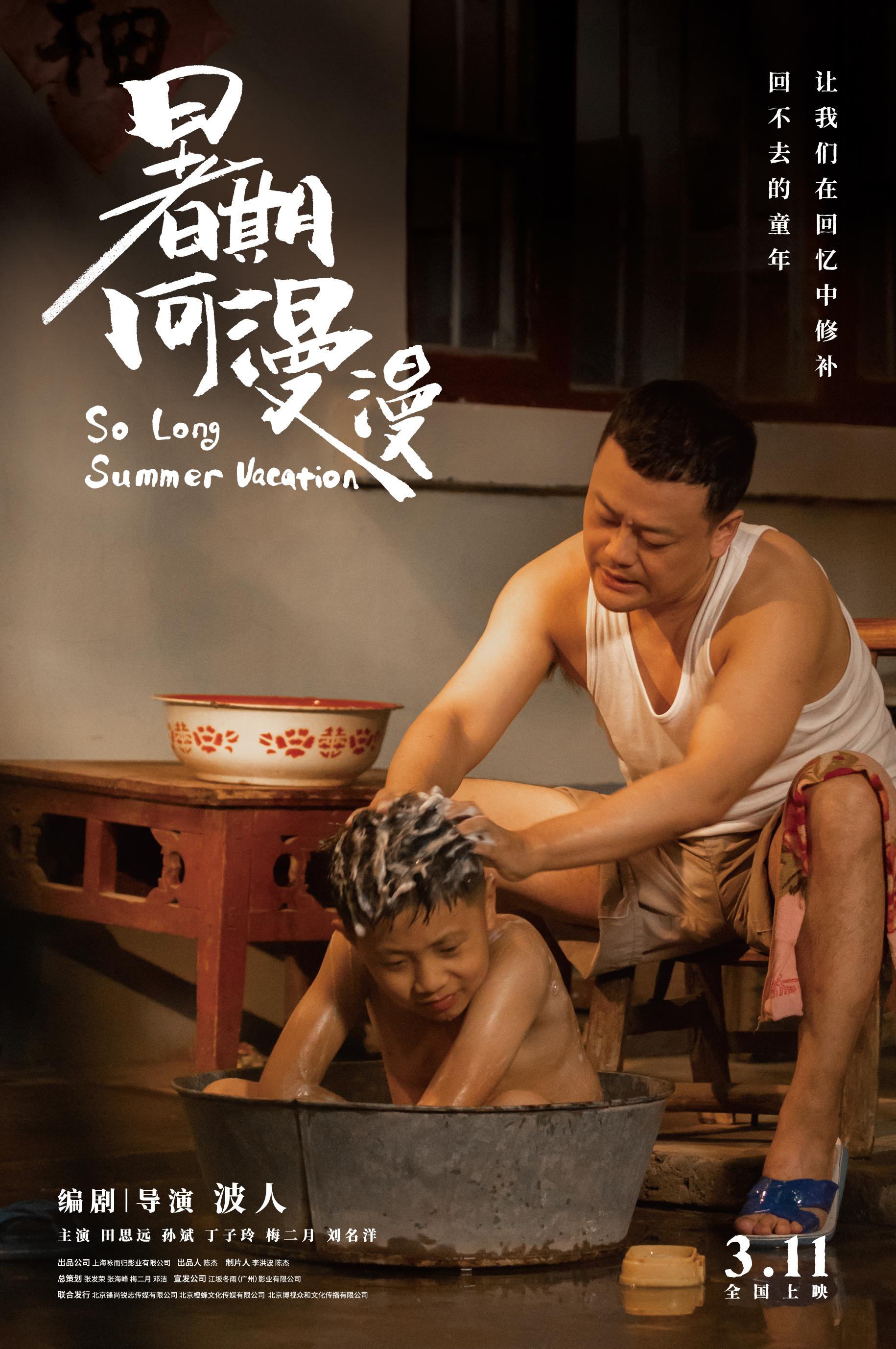 暑期何漫漫的海报-正式海报