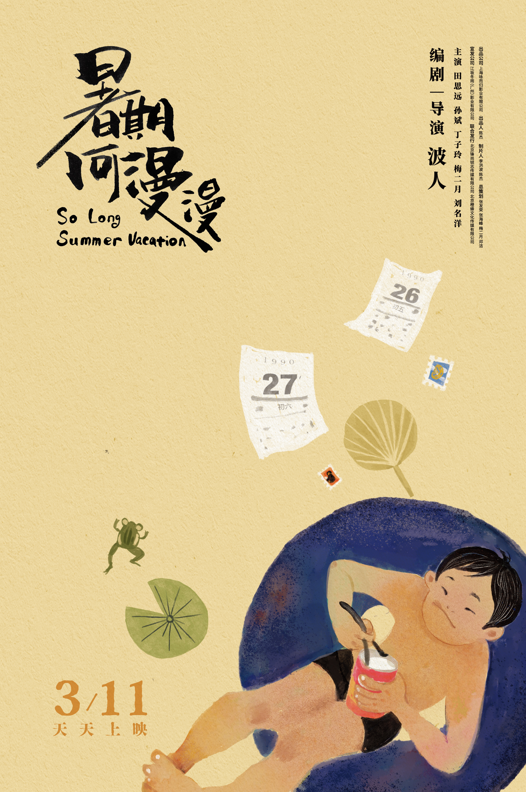 暑期何漫漫的海报-正式海报 中国大陆