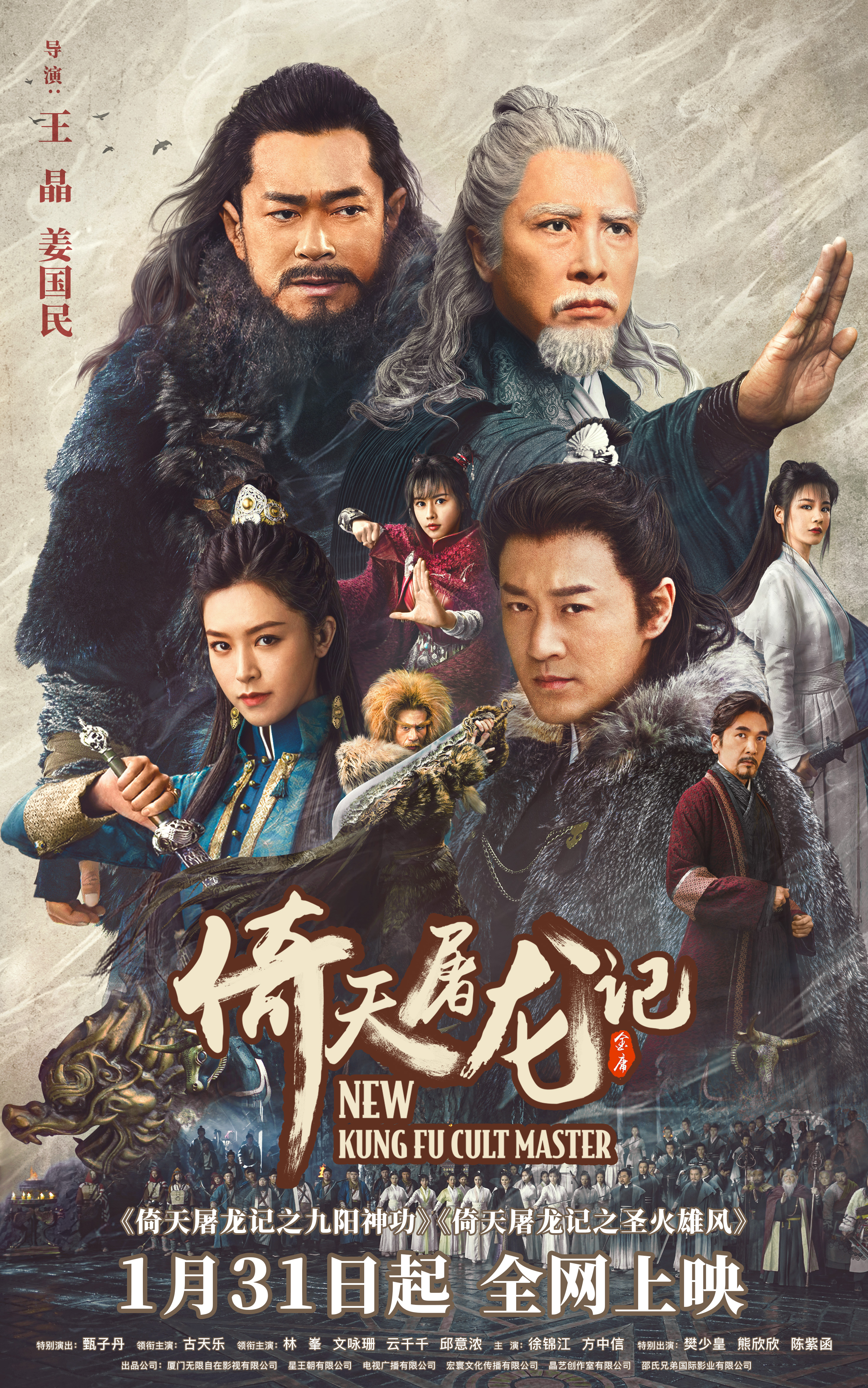 倚天屠龙记之九阳神功的海报-正式海报 中国大陆