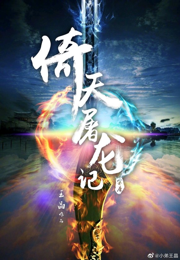 倚天屠龙记之九阳神功的海报-预告海报