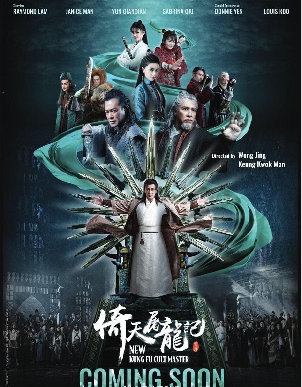 倚天屠龙记之九阳神功的海报-正式海报 中国香港