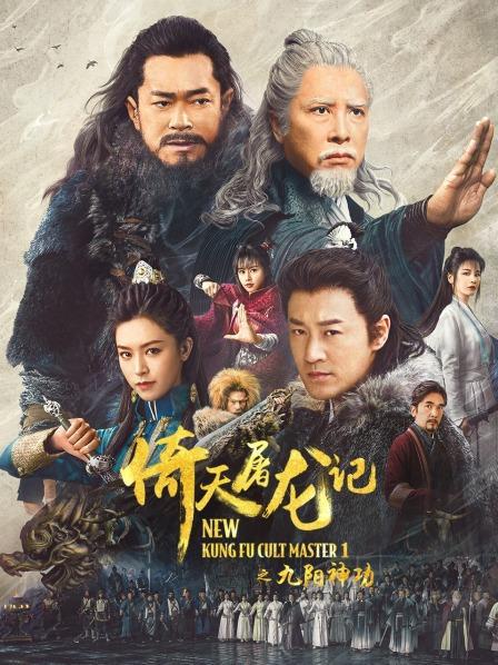 倚天屠龙记之九阳神功的海报-正式海报 中国大陆