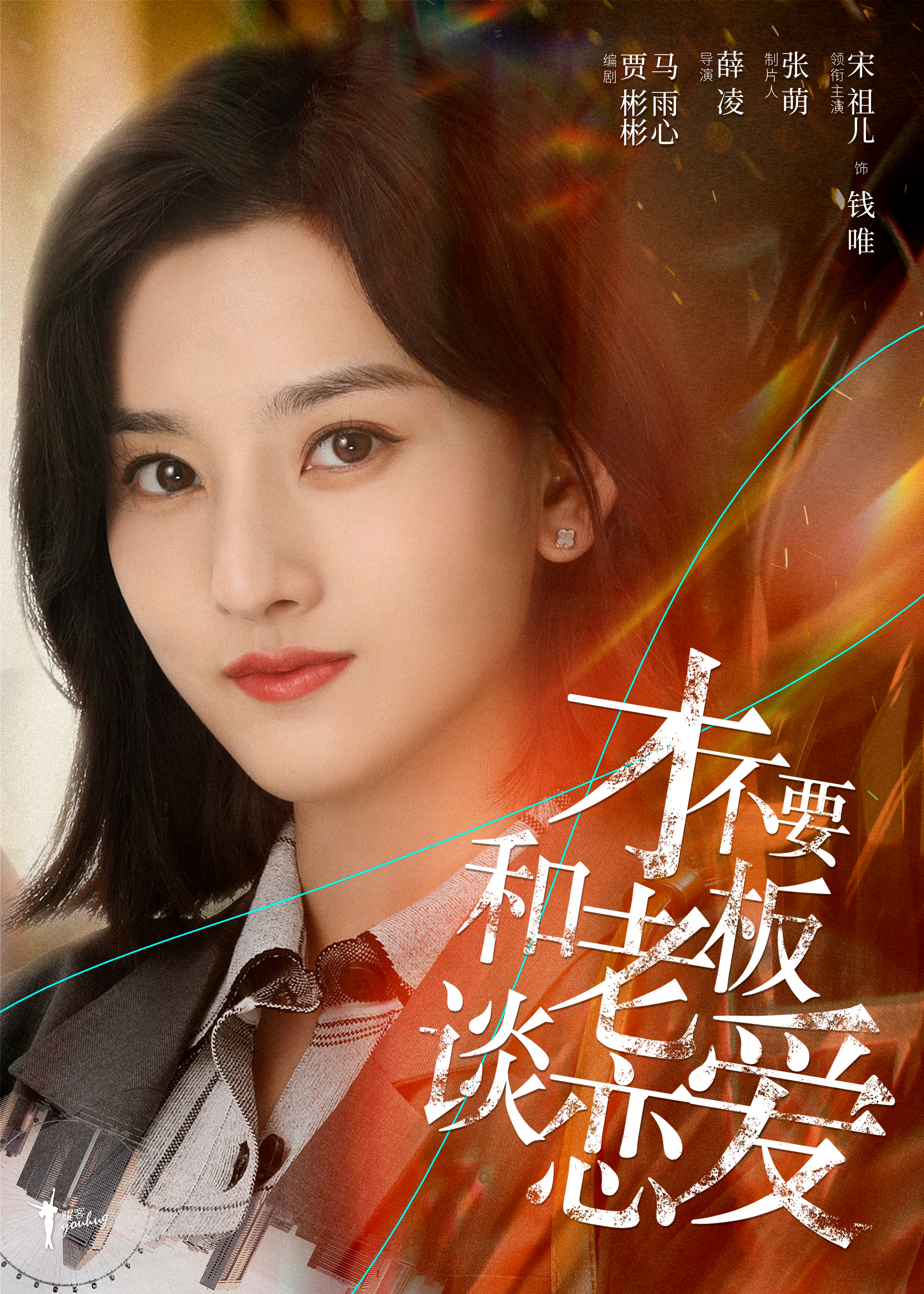 才不要和老板谈恋爱的海报-角色海报 中国大陆