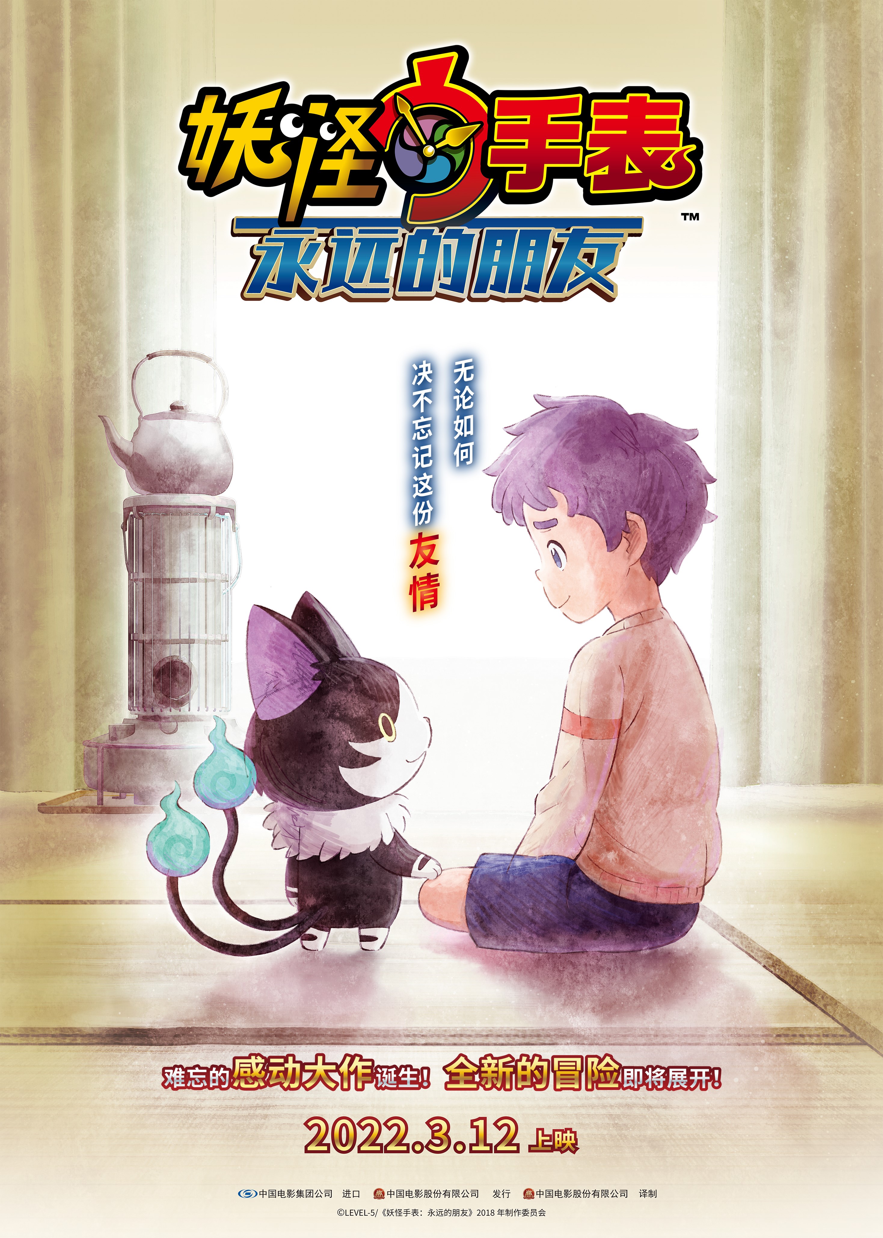 妖怪手表：永远的朋友的海报-正式海报 中国大陆