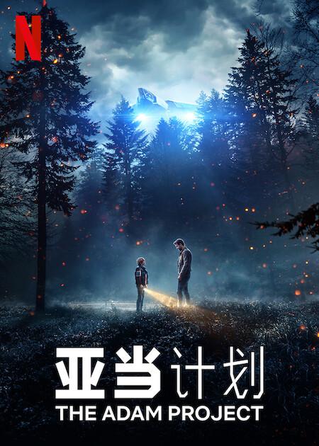 亚当计划的海报-正式海报