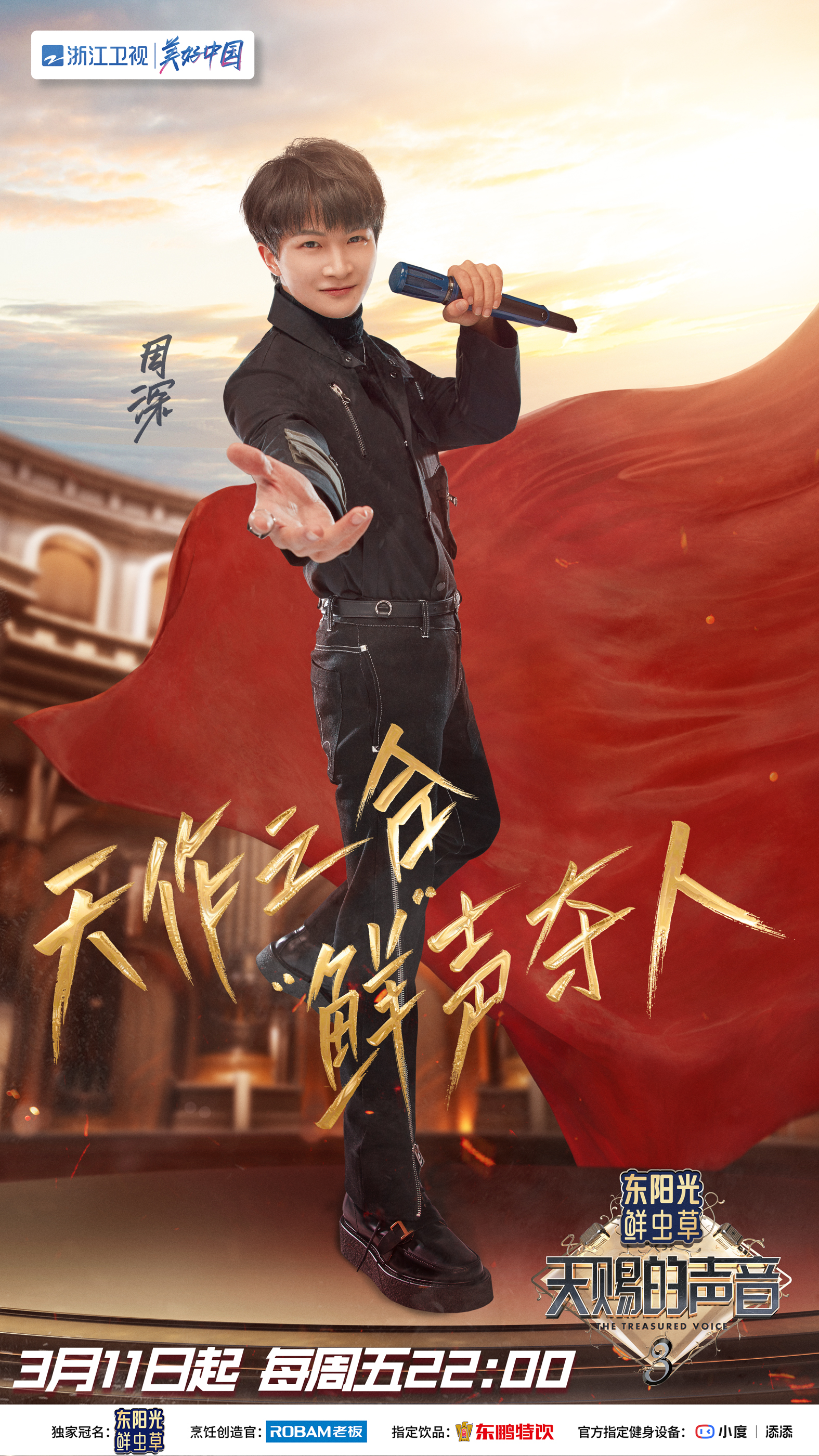 天赐的声音 第三季的海报-角色海报
