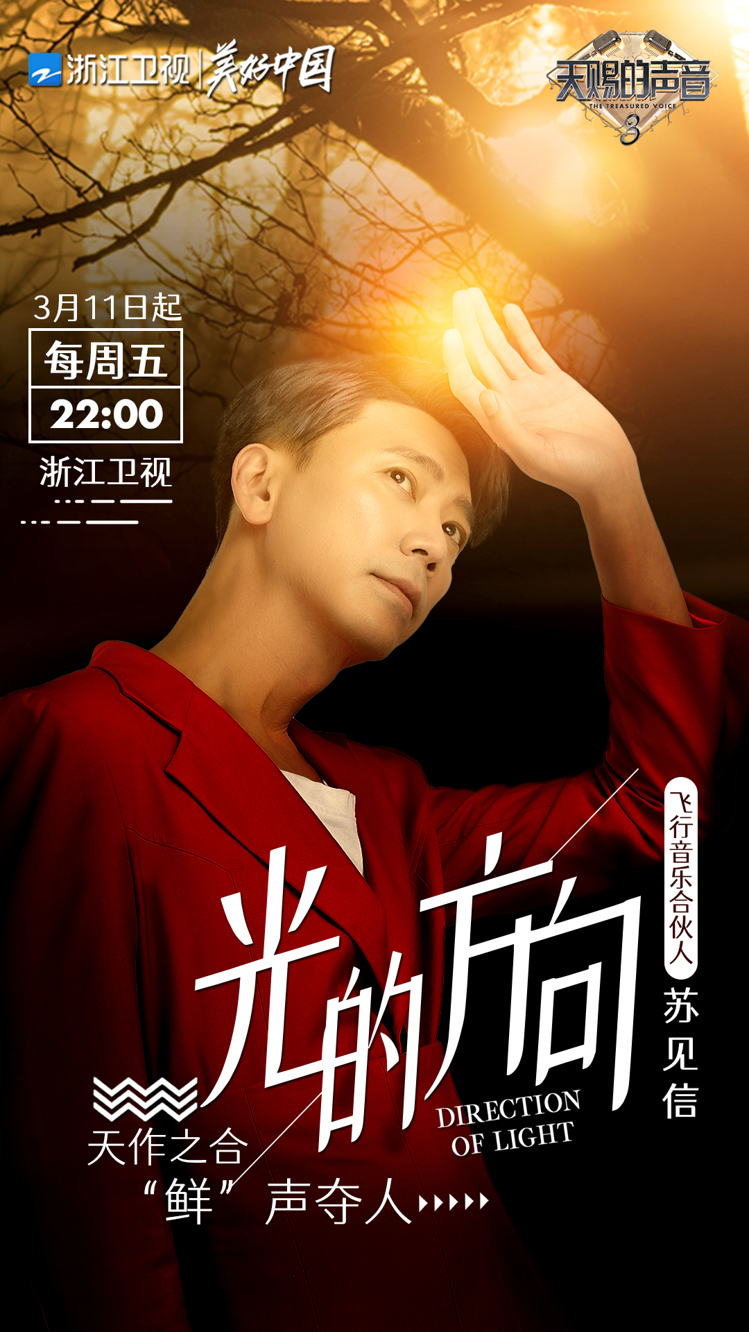 天赐的声音 第三季的海报-角色海报