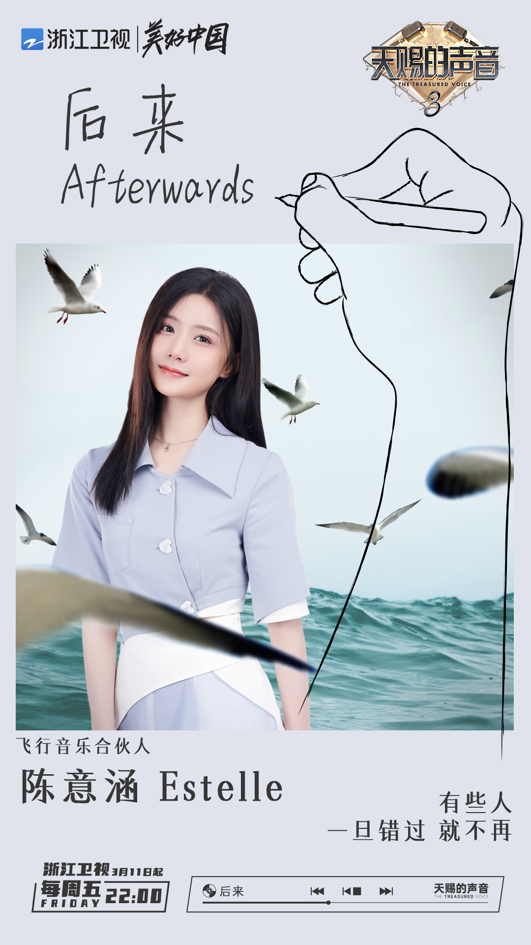 天赐的声音 第三季的海报-角色海报