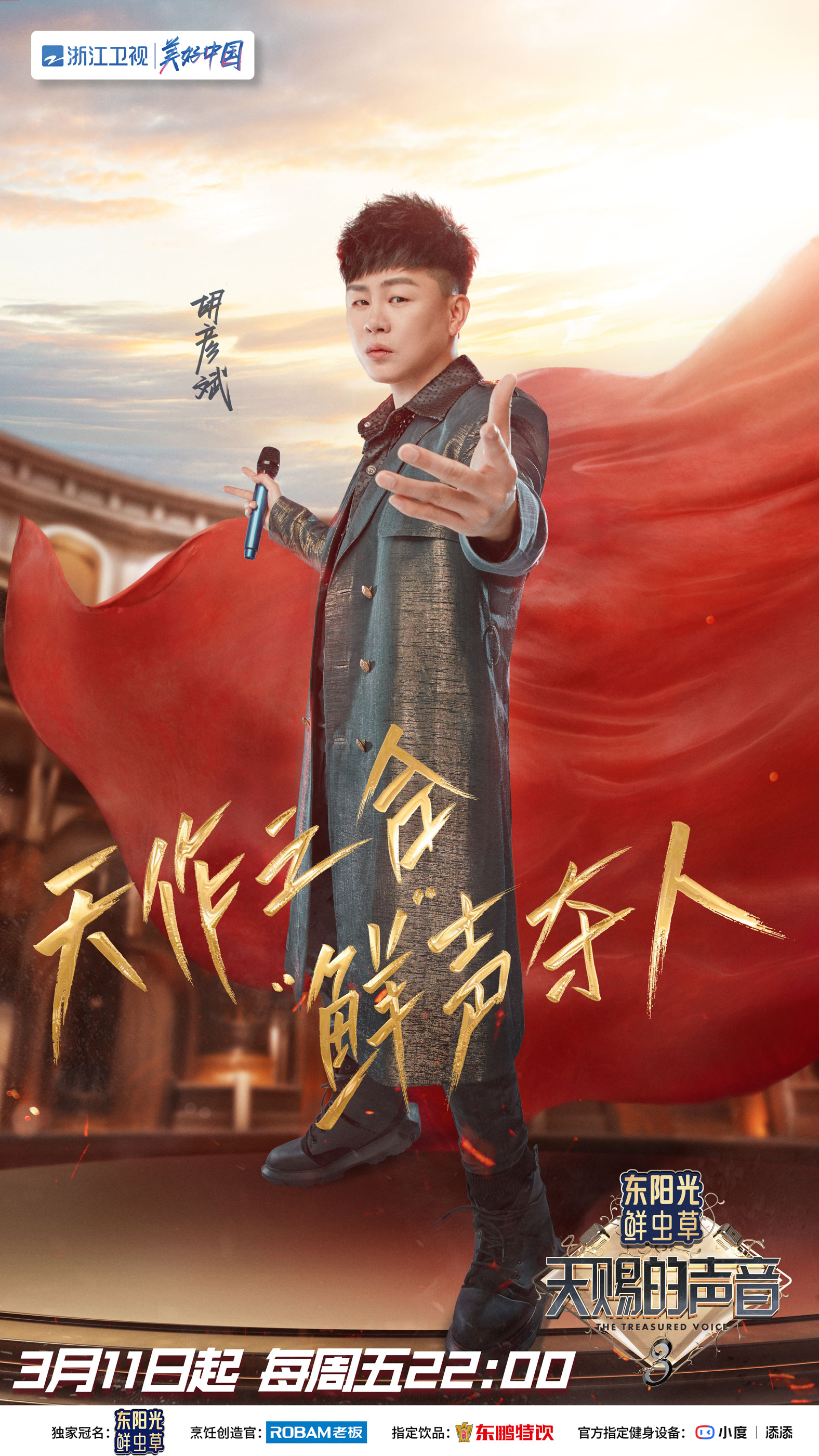 天赐的声音 第三季的海报-角色海报