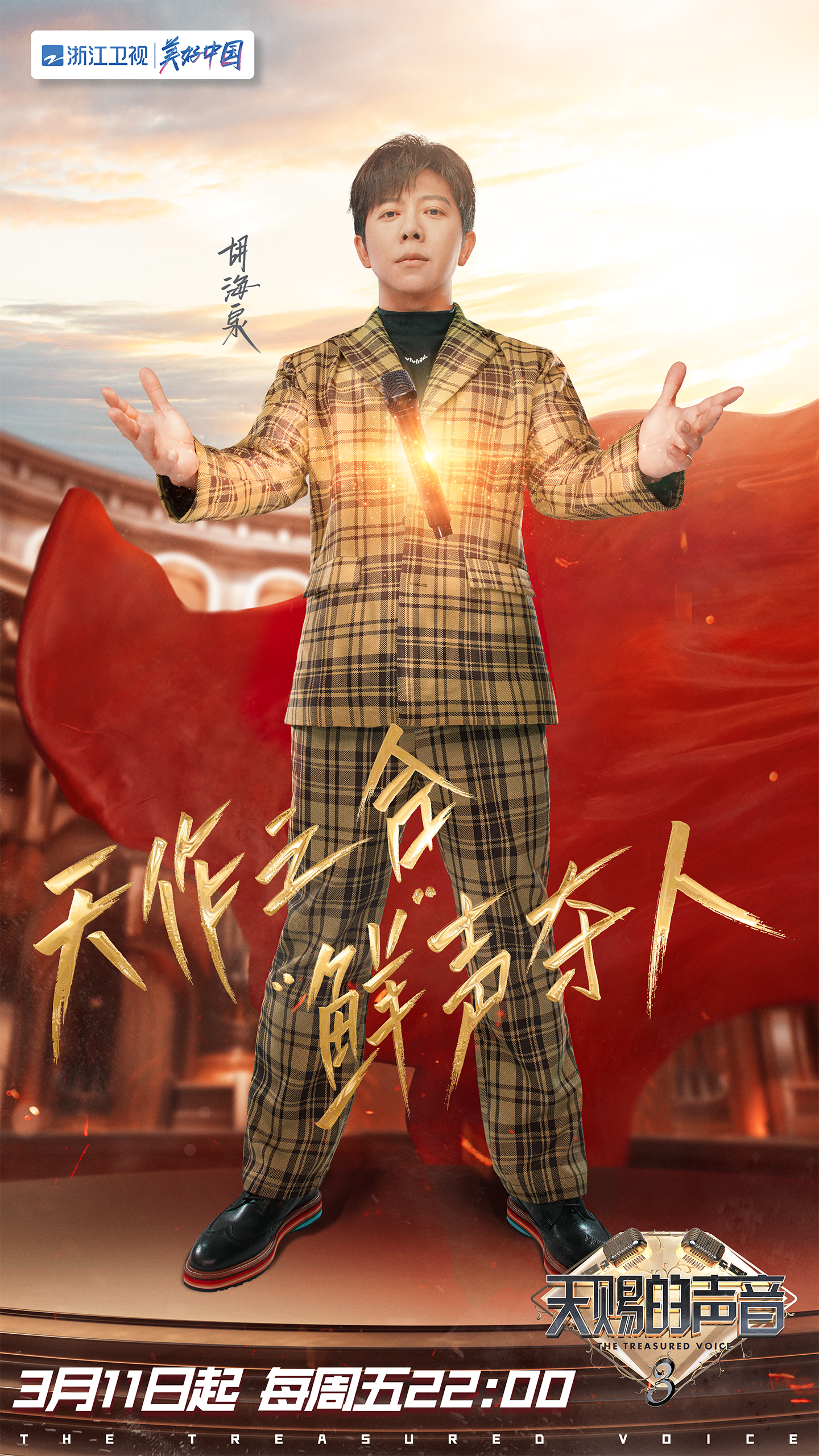 天赐的声音 第三季的海报-角色海报