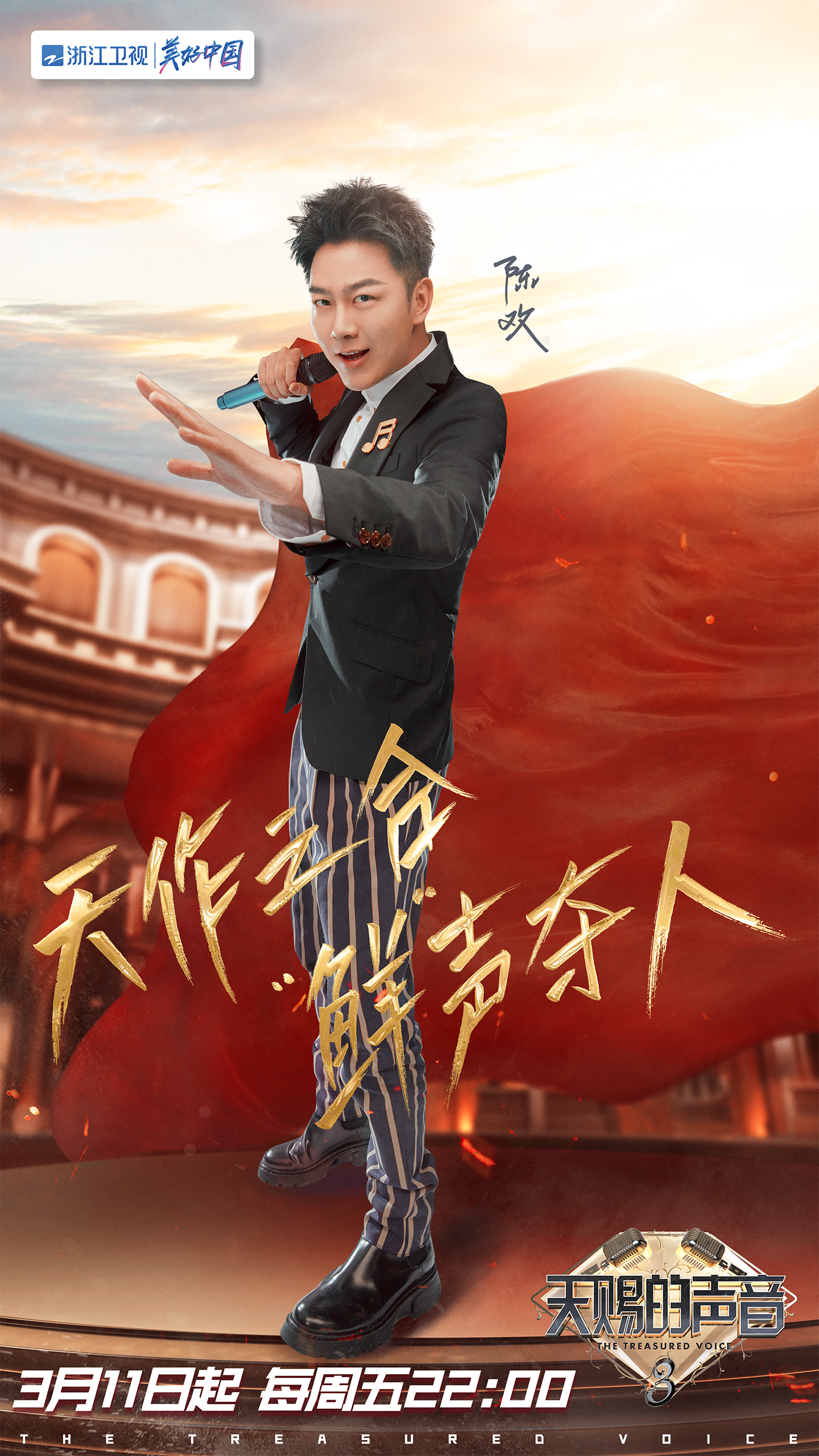 天赐的声音 第三季的海报-角色海报