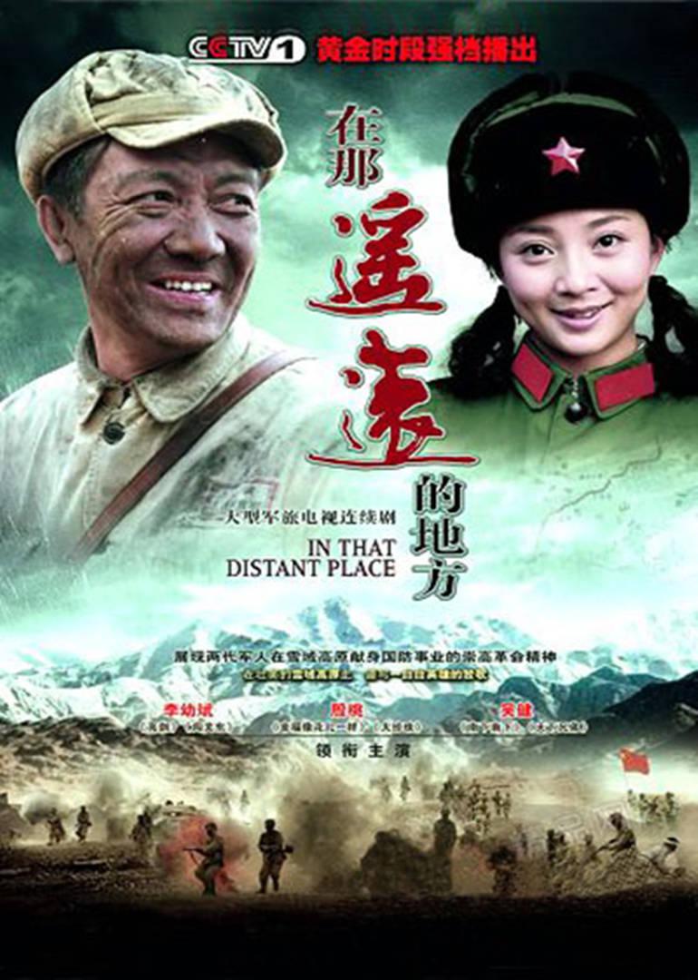 在那遥远的地方的海报-正式海报