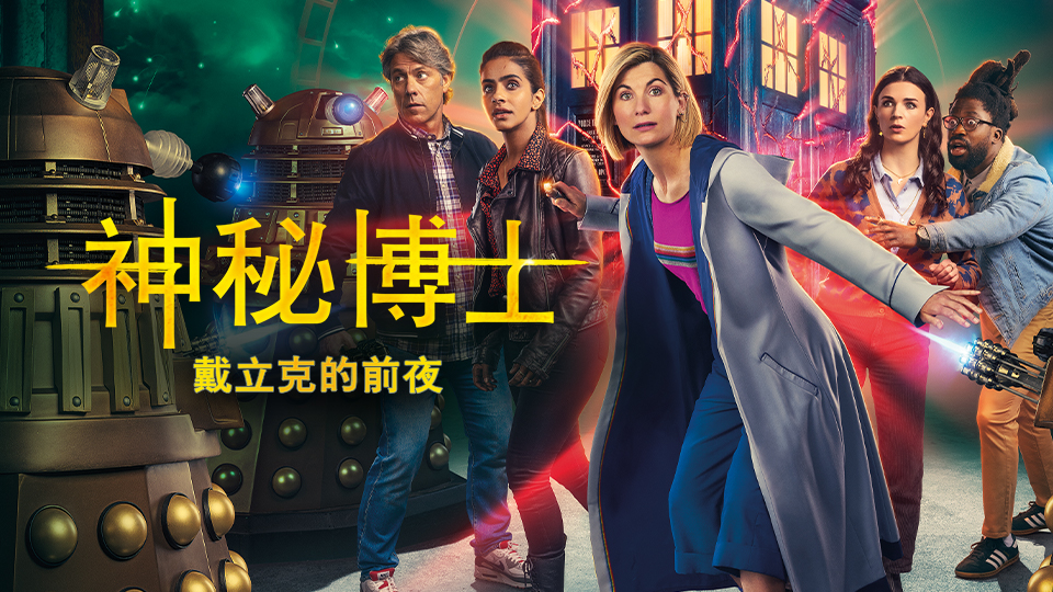 神秘博士：戴立克的前夜的海报-其他海报 中国大陆