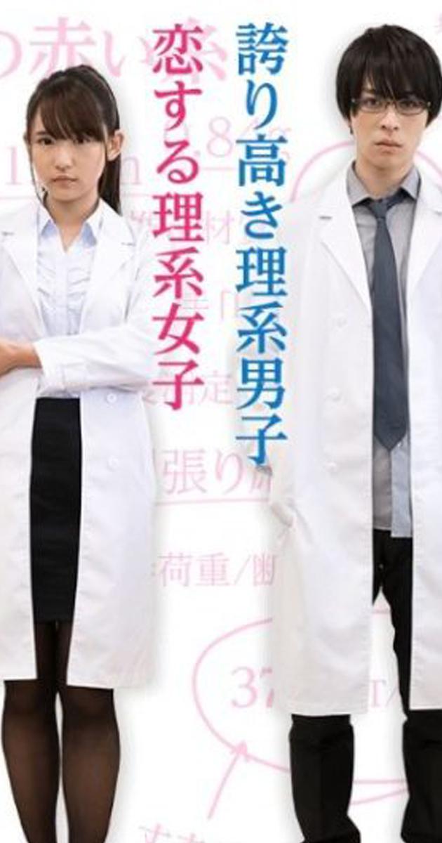 谁说理科生不懂爱情的海报-正式海报