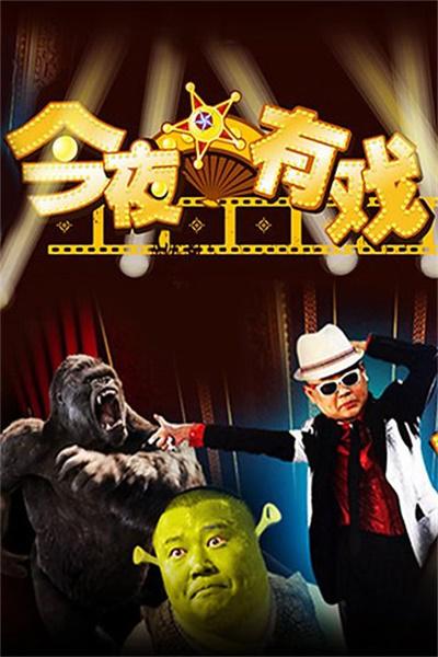今夜有戏的海报-正式海报