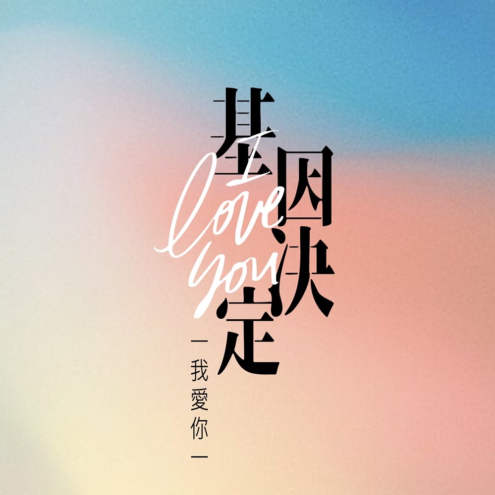基因决定我爱你的海报-其他海报