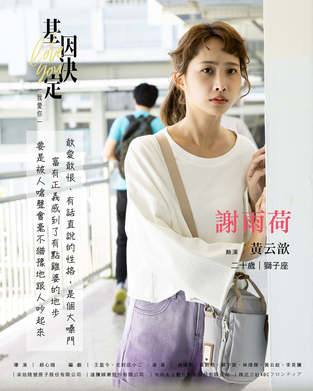 基因决定我爱你的海报-角色海报 中国台湾