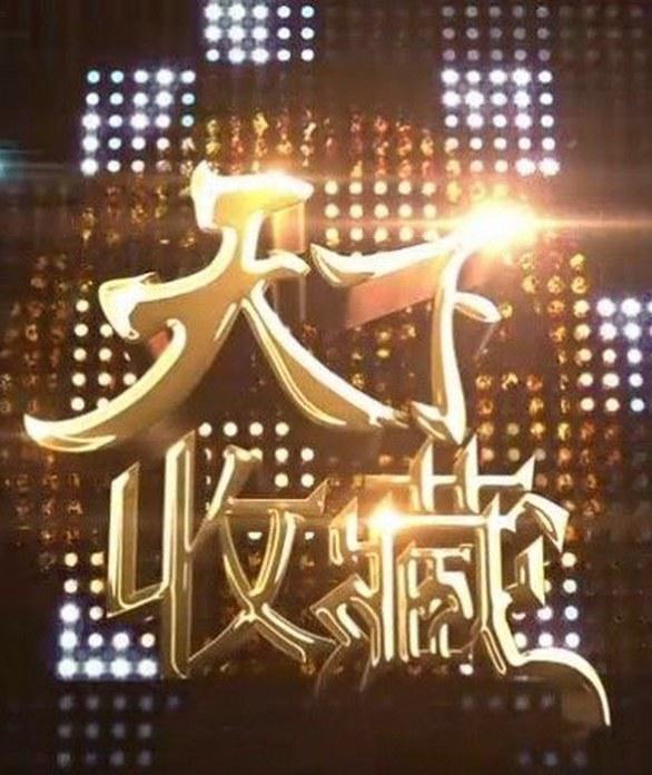 天下收藏的海报-正式海报
