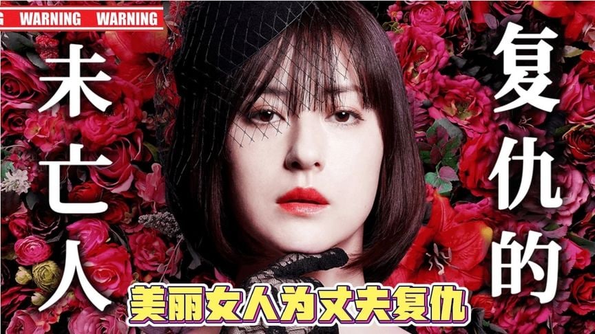 复仇的未亡人的海报-角色海报